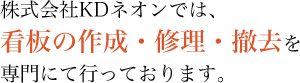 株式会社KDネオンでは、看板の作成・修理・撤去を専門にて行っております。